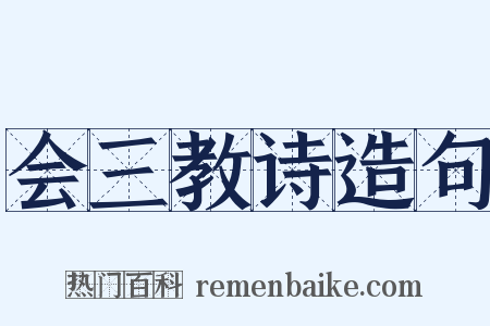 会三教诗造句是什么意思的图片